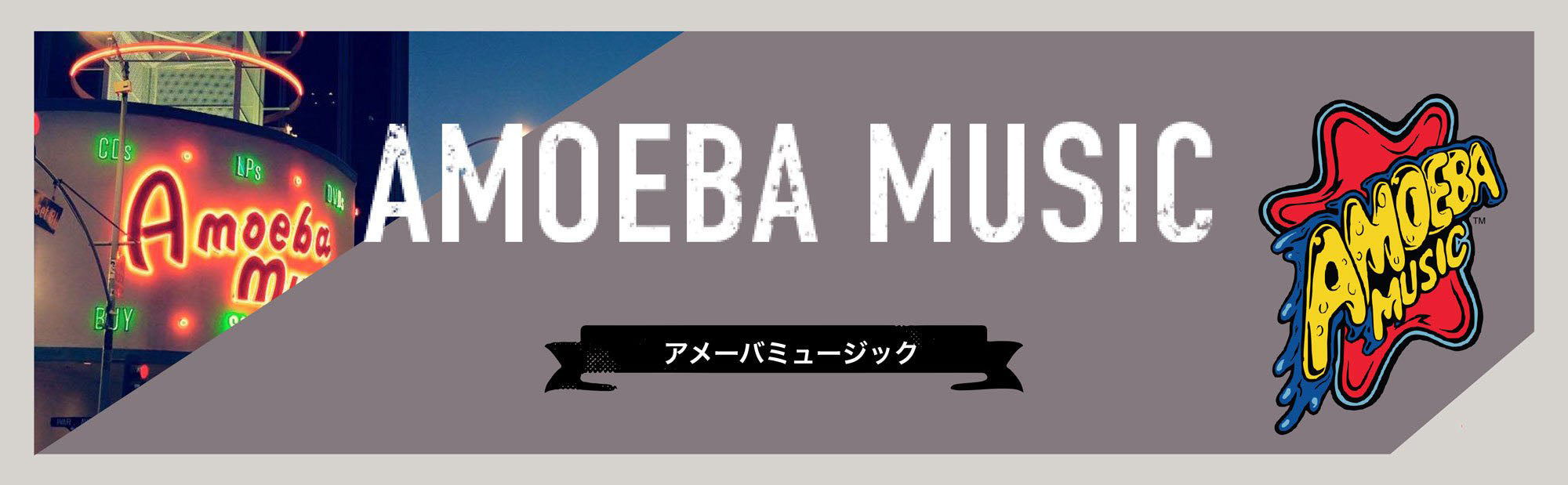 アメーバミュージック