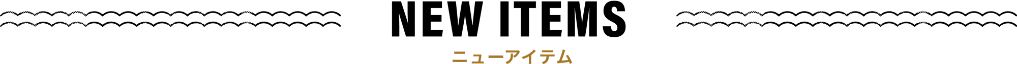 ニューアイテム