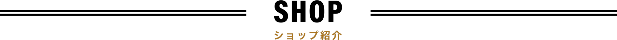 ショップ紹介