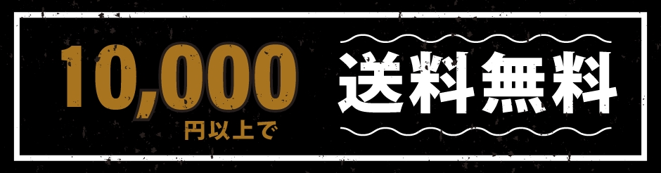 10000円以上で送料無料