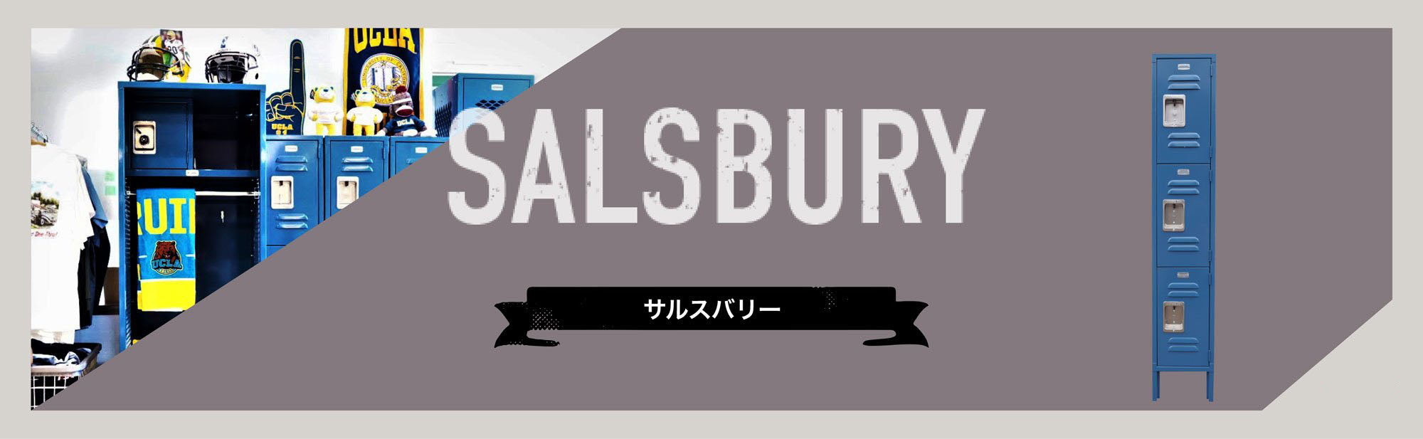 サルスバリーロッカー